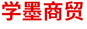 察哈尔右翼前旗学墨商贸有限公司